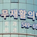 충무재활의학과의원 이미지