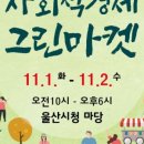 그린마켓앞