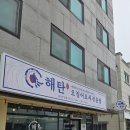 태장1동 행정복지센터 | <원주 무실동 맛집> 불향 가득 돌판 오징어제육! 칼국수 사리 필수인 해탄 원주무실점 후기!!