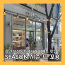 시즌드꼬숑