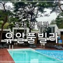 유알풀빌라 | [원주/지정면] 유알풀빌라｜20평 독채 펜션｜Nglass 2｜커플 여행｜3번째 방문｜내돈내산 후기