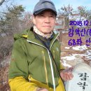 블랙야크 지정 100대 명산인 원주 감악산(945M) 등산 후기(2018. 12. 16.) 이미지