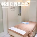더맑은스킨 위례점 네이버블로그