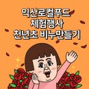 익산로컬푸드직매장 어양점 이미지