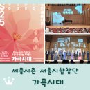 가곡 | 서울시합창단 &lt;가곡시대&gt; 후기 / 작곡 김순남 / 시 낭송 김세원 / 해설 이금희 / 세종문화회관 체임버홀