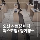 (주)세정석유 | 오산 시험장 바닥 왁스코팅 정기청소 업체 후기