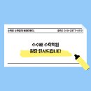 수수배수학학원