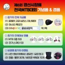 제6회 경산시장배 전국MTB대회 정보 이미지