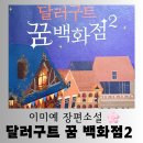 [도서] 이미예 장편소설 "달러구트 꿈 백화점 2" 즐거운 독서 후기