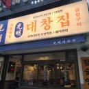 광명대창집 - 무안군 대죽서로 29 | 광명대창집