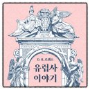 중세유럽사의 시작과 르네상스의 탄생 | D.H. 로렌스 유럽사 이야기 데이비드 허버트 로렌스 역사책 책추천 독서후기 감상문 서평 리뷰