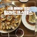 성북본튼튼의원 | 성북구 맛집 | 아기랑 빌라드코스테스 해산물빠에야, 레몬꿀대구(주차, 가격, 메뉴추천)