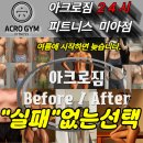아크로짐 미아점 24시 휘트니스 | 미아 헬스장 1일권 아크로짐 24시 휘트니스 미아점 프리미엄 24시 헬스의 새로운 기준 미아사거리...