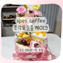 커피(coffee)꽃길 | 울산 율리 'spes coffee' 생일케이크 + 울산 중구 '꽃길' 꽃다발 후기