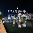 26350-570-12-001 | 후쿠오카 유후인 가는법 텐진 버스터미널 시간표 현장결제까지 정리