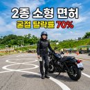 영진오토바이 - 성동구 용답중앙13길 17 | 오토바이 2종 소형 면허, 굴절 코스 70% 탈락 진짜일까 실제 연습장 가본 후기