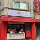 아지트분식 이미지