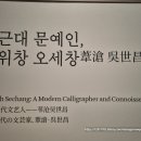 서울...국립중앙박물관 위창 오세창 展 이미지