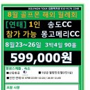 [중국] 골프몬 8월 해외 월례회 연태 송도CC+몽고메리CC 8/23~26 3박4일 59.9만 1인도가능 이미지