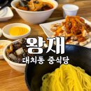 왕재 - 안양시 동안구 평촌대로 442 | 대치동 중식당 왕재 | SBS 생활의 달인 탕수육 맛집, 대치동 중식당 솔직 후기