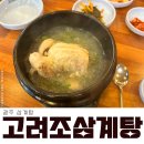 고려조삼계탕 | 여름 보양식을 찾는다면 광주 고려조삼계탕으로