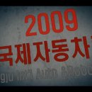 2009 광주 국제 자동차 로봇 박람회 김대중컨벤션 센터 (10/29~11/1) 이미지