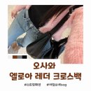 엘로아 | 크로스백추천 오사와 엘로아 레더 크로스백 레더가방 데일리 코디 후기