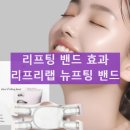 리프팅 밴드 추천 리프리랩 뉴프팅 밴드 효과 사용 방법 내돈내산 후기