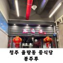 봉주루