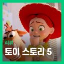 스토리라이브 | 영화 <토이 스토리 5> 관람 후기 한줄평 쿠키 - 프랜차이즈 애니메이션의 극치