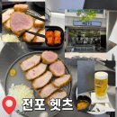 부산 광안리에서 유명한 1티어 돈카츠 집, 전포 돈까스 맛집 헷츠