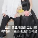 우정약국 | 포항 사진관 흑백일기 셀프사진관 초곡점 커플사진은 여기서!