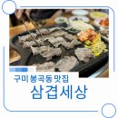 삼겹세상봉곡점 네이버블로그