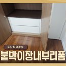 구로-현장-구로-521 | 붙박이장내부리폼 서랍장 추가 설치 후기