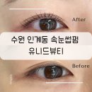 수원 인계동 속눈썹펌 전문샵 유니드뷰티 (feat. 귀여운 율무)