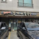 삼대째장가네칼국수 이미지