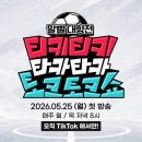 틱톡틱톡