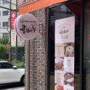 콩물에빠진두부 이미지