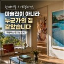 정법사(구_대신학원) | 현대미술이 어렵다면, 구하우스에서는 작품보다 공간을 먼저 보세요