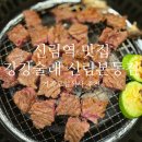 강강술래 신림본동점 | 강강술래 신림본동점 │ 생일상 서비스 있는 가족모임 추천장소