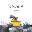 멀쩡하네/ 임서경 (지은이),윤미숙 (그림)// 봄개울 이미지