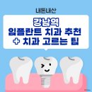 이플랜치과의원 | 내돈내산 강남리마치과 추천 후기 | 발치·식립 같은날, 내가 직접 고른 이유