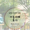 고창군산림조합 | 고창 카페 추천｜이음카페에서 보내는 달콤한 오후