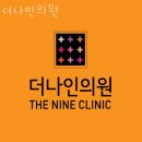 더나인의원 이미지