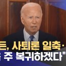 바이든, 사퇴론 일축‥"다음 주 복귀하겠다" 이미지