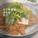 옥토공인중개사 | 옥수 임장 갔다가 방문한 지역러 맛집 &lt;옥토집&gt; 후기
