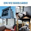 토미짐앤스파 | 부안 펜션 추천 변산반도 숙소 토미앤스파 숙박 후기