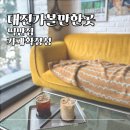 대전 가볼만한 곳 추천｜성심당 근처 점심 떡반집 & 카페 확장성 후기