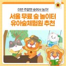둘리쌍문공원 유아숲체험장 | 서울 아이랑 가 볼 만한 곳 🌳 유아숲체험원 | 아이랑 무료 숲놀이터 위치·주차·이용방법