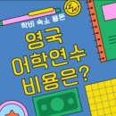 리지잉글리쉬학원 | 영국어학연수 비용 제대로 알고가자!